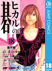 ヒカルの碁 18巻 週刊少年ジャンプ ジャンプコミックスdigital 小畑健 ほったゆみ 無料試し読みなら漫画 マンガ 電子書籍のコミックシーモア