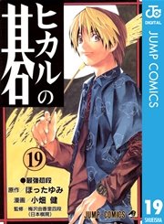 ヒカルの碁 19巻 週刊少年ジャンプ ジャンプコミックスdigital 小畑健 ほったゆみ 無料試し読みなら漫画 マンガ 電子書籍のコミックシーモア