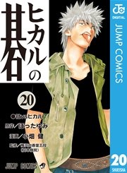 ヒカルの碁 巻 週刊少年ジャンプ ジャンプコミックスdigital 小畑健 ほったゆみ 無料試し読みなら漫画 マンガ 電子書籍のコミックシーモア ヒカルの碁 巻 週刊少年ジャンプ ジャンプコミックスdigital 小畑健 ほったゆみ 無料試し読みなら漫画 マンガ 電子書籍のコミックシーモア