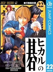 ヒカルの碁 22巻 週刊少年ジャンプ ジャンプコミックスdigital 集英社 小畑健 ほったゆみ 無料試し読みなら漫画 マンガ 電子書籍のコミックシーモア