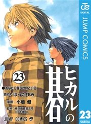 ヒカルの碁 23巻 最新刊 週刊少年ジャンプ ジャンプコミックスdigital 小畑健 ほったゆみ 無料試し読みなら漫画 マンガ 電子書籍のコミックシーモア