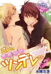 オレのかわいいツンデレさん 2巻 無料試し読みなら漫画 マンガ 電子書籍のコミックシーモア オレのかわいいツンデレさん 2巻 無料試し読みなら漫画 マンガ 電子書籍のコミックシーモア