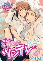 オレのかわいいツンデレさん 3巻 最新刊 無料試し読みなら漫画 マンガ 電子書籍のコミックシーモア オレのかわいいツンデレさん 3巻 最新刊 無料試し読みなら漫画 マンガ 電子書籍のコミックシーモア