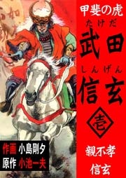 甲斐の虎 武田信玄 1巻 マンガの金字塔 小池一夫 小島剛夕 無料試し読みなら漫画 マンガ 電子書籍のコミックシーモア