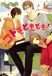 コドモともども 漫画 1巻 無料 試し読み 価格比較 マンガリスト