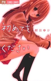 初めてをください 1巻 最新刊 無料試し読みなら漫画 マンガ 電子書籍のコミックシーモア 初めてをください 1巻 最新刊 無料試し読みなら漫画 マンガ 電子書籍のコミックシーモア