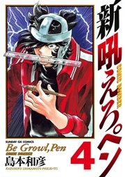 新吼えろぺン 4巻 無料試し読みなら漫画 マンガ 電子書籍のコミックシーモア