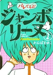 バレてるよ ジャンボリーヌ 1巻 無料試し読みなら漫画 マンガ 電子書籍のコミックシーモア