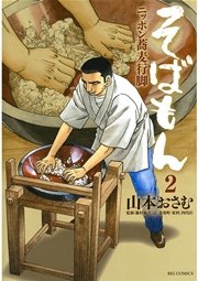そばもんニッポン蕎麦行脚 2巻 無料試し読みなら漫画 マンガ 電子書籍のコミックシーモア そばもんニッポン蕎麦行脚 2巻 無料試し読みなら漫画 マンガ 電子書籍のコミックシーモア