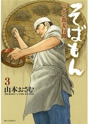 そばもんニッポン蕎麦行脚 3巻 無料試し読みなら漫画 マンガ 電子書籍のコミックシーモア そばもんニッポン蕎麦行脚 3巻 無料試し読みなら漫画 マンガ 電子書籍のコミックシーモア