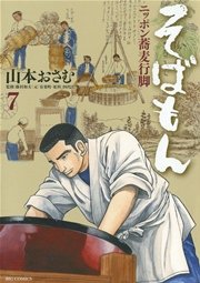 そばもんニッポン蕎麦行脚 7巻 無料試し読みなら漫画 マンガ 電子書籍のコミックシーモア