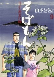 そばもんニッポン蕎麦行脚 9巻 無料試し読みなら漫画 マンガ 電子書籍のコミックシーモア