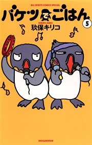 バケツでごはん 5巻 ビッグコミックスピリッツ ビッグコミックス 玖保キリコ 無料試し読みなら漫画 マンガ 電子書籍のコミックシーモア バケツでごはん 5巻 ビッグコミックスピリッツ ビッグコミックス 玖保キリコ 無料試し読みなら漫画 マンガ 電子書籍のコミックシーモア
