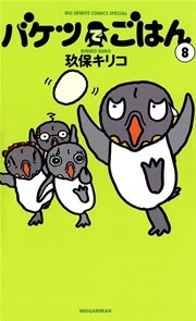 バケツでごはん 8巻 最新刊 ビッグコミックスピリッツ 玖保キリコ 無料試し読みなら漫画 マンガ 電子書籍のコミックシーモア