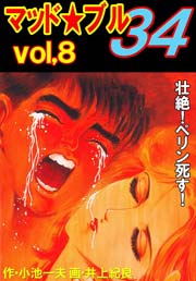 マッド ブル34 8巻 レジェンドコミックシリーズ 小池一夫 井上紀良 無料試し読みなら漫画 マンガ 電子書籍のコミックシーモア マッド ブル34 8巻 レジェンドコミックシリーズ 小池一夫 井上紀良 無料試し読みなら漫画 マンガ 電子書籍のコミックシーモア