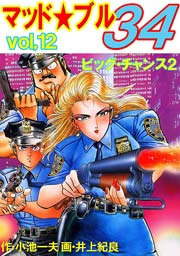 マッド ブル34 12巻 無料試し読みなら漫画 マンガ 電子書籍のコミックシーモア マッド ブル34 12巻 無料試し読みなら漫画 マンガ 電子書籍のコミックシーモア