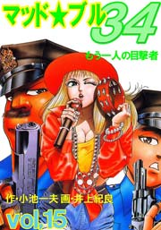 マッド ブル34 15巻 無料試し読みなら漫画 マンガ 電子書籍のコミックシーモア マッド ブル34 15巻 無料試し読みなら漫画 マンガ 電子書籍のコミックシーモア