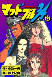 マッド☆ブル34 27巻（最新刊）｜無料漫画（マンガ）なら