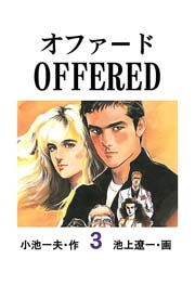 Offered オファード 3巻 最新刊 レジェンドコミックシリーズ 小池一夫 池上遼一 無料試し読みなら漫画 マンガ 電子書籍のコミックシーモア