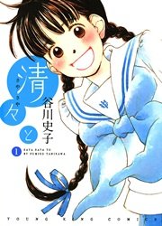 清々と 1巻 無料試し読みなら漫画 マンガ 電子書籍のコミックシーモア 清々と 1巻 無料試し読みなら漫画 マンガ 電子書籍のコミックシーモア