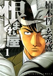 恨まれ屋 1巻 無料試し読みなら漫画 マンガ 電子書籍のコミックシーモア 恨まれ屋 1巻 無料試し読みなら漫画 マンガ 電子書籍のコミックシーモア