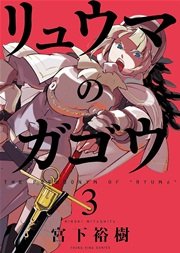 リュウマのガゴウ 3巻 ヤングキングアワーズ ヤングキングコミックス 宮下裕樹 無料試し読みなら漫画 マンガ 電子書籍のコミックシーモア