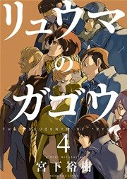 リュウマのガゴウ 4巻 ヤングキングアワーズ ヤングキングコミックス 宮下裕樹 無料試し読みなら漫画 マンガ 電子書籍のコミックシーモア