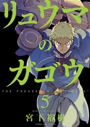 リュウマのガゴウ 5巻 無料試し読みなら漫画 マンガ 電子書籍のコミックシーモア