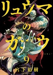 リュウマのガゴウ 9巻 ヤングキングアワーズ ヤングキングコミックス 宮下裕樹 無料試し読みなら漫画 マンガ 電子書籍のコミックシーモア
