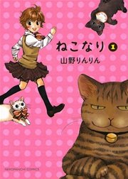 ねこなり 1巻 無料試し読みなら漫画 マンガ 電子書籍のコミックシーモア ねこなり 1巻 無料試し読みなら漫画 マンガ 電子書籍のコミックシーモア