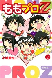 ももプロz 2巻 月刊少年ライバル 小城徹也 無料試し読みなら漫画 マンガ 電子書籍のコミックシーモア