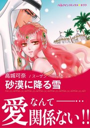 砂漠に降る雪 1巻 最新刊 無料試し読みなら漫画 マンガ 電子書籍のコミックシーモア
