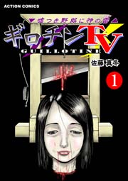 ギロチンtv 嘘つき野郎に神の雷 1巻 無料試し読みなら漫画 マンガ 電子書籍のコミックシーモア ギロチンtv 嘘つき野郎に神の雷 1巻 無料試し読みなら漫画 マンガ 電子書籍のコミックシーモア