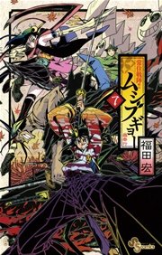 常住戦陣 ムシブギョー 7巻 無料試し読みなら漫画 マンガ 電子書籍のコミックシーモア