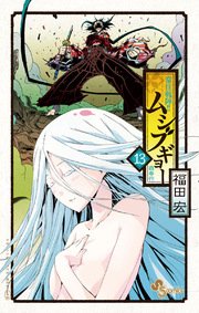 常住戦陣 ムシブギョー 13巻 少年サンデー 少年サンデーコミックス 福田宏 無料試し読みなら漫画 マンガ 電子書籍のコミックシーモア