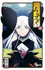 常住戦陣 ムシブギョー 17巻 少年サンデー 少年サンデーコミックス 福田宏 無料試し読みなら漫画 マンガ 電子書籍のコミックシーモア