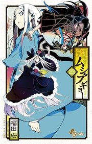常住戦陣 ムシブギョー 23巻 少年サンデー 福田宏 無料試し読みなら漫画 マンガ 電子書籍のコミックシーモア