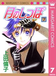 月のしっぽ 7巻 無料試し読みなら漫画 マンガ 電子書籍のコミックシーモア 月のしっぽ 7巻 無料試し読みなら漫画 マンガ 電子書籍のコミックシーモア