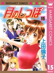 月のしっぽ 15巻 最新刊 マーガレット マーガレットコミックスdigital 上田倫子 無料試し読みなら漫画 マンガ 電子書籍のコミックシーモア 月のしっぽ 15巻 最新刊 マーガレット マーガレットコミックスdigital 上田倫子 無料試し読みなら漫画 マンガ 電子書籍のコミックシーモア