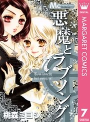 悪魔とラブソング 7巻 無料試し読みなら漫画 マンガ 電子書籍のコミックシーモア