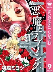 悪魔とラブソング 9巻 無料試し読みなら漫画 マンガ 電子書籍のコミックシーモア