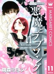 悪魔とラブソング 11巻 無料試し読みなら漫画 マンガ 電子書籍のコミックシーモア