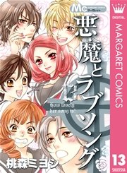 悪魔とラブソング 13巻 最新刊 無料試し読みなら漫画 マンガ 電子書籍のコミックシーモア