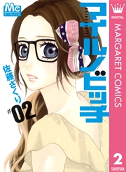 マイルノビッチ 2巻 無料試し読みなら漫画 マンガ 電子書籍のコミックシーモア マイルノビッチ 2巻 無料試し読みなら漫画 マンガ 電子書籍のコミックシーモア