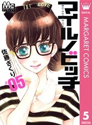 マイルノビッチ 5巻 無料試し読みなら漫画 マンガ 電子書籍のコミックシーモア マイルノビッチ 5巻 無料試し読みなら漫画 マンガ 電子書籍のコミックシーモア
