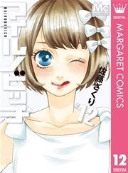 マイルノビッチ 12巻 最新刊 マーガレット マーガレットコミックスdigital 佐藤ざくり 無料試し読みなら漫画 マンガ 電子書籍のコミックシーモア マイルノビッチ 12巻 最新刊 マーガレット マーガレットコミックスdigital 佐藤ざくり 無料試し読みなら漫画 マンガ 電子書籍のコミックシーモア