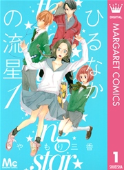 ひるなかの流星 1巻 無料試し読みなら漫画 マンガ 電子書籍のコミックシーモア