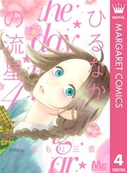 ひるなかの流星 4巻 無料試し読みなら漫画 マンガ 電子書籍のコミックシーモア