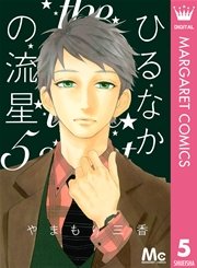 ひるなかの流星 5巻 無料試し読みなら漫画 マンガ 電子書籍のコミックシーモア