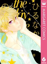 ひるなかの流星 6巻 無料試し読みなら漫画 マンガ 電子書籍のコミックシーモア